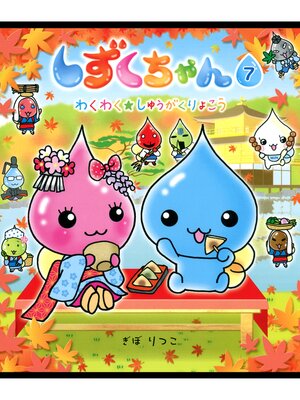 cover image of しずくちゃん7－わくわく★しゅうがくりょこう